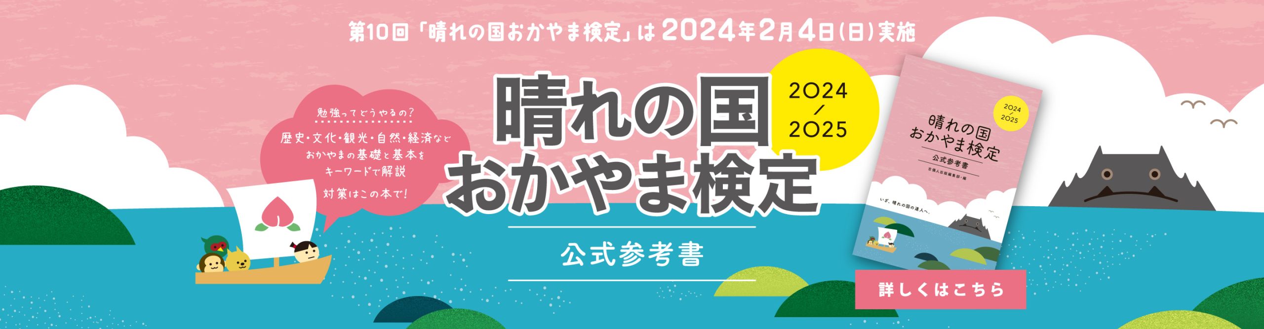 【晴れの国おかやま検定公式参考書 2024-2025】歴史・文化・観光・自然・経済などおかやまの基礎と基本をキーワードで解説