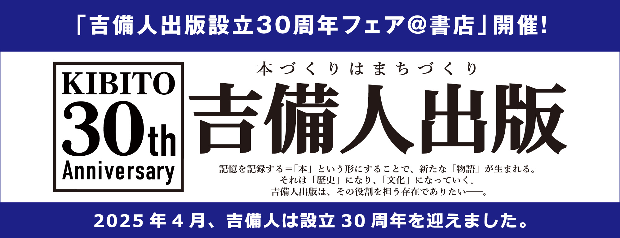 「吉備人出版設立30周年フェア＠書店」開催！