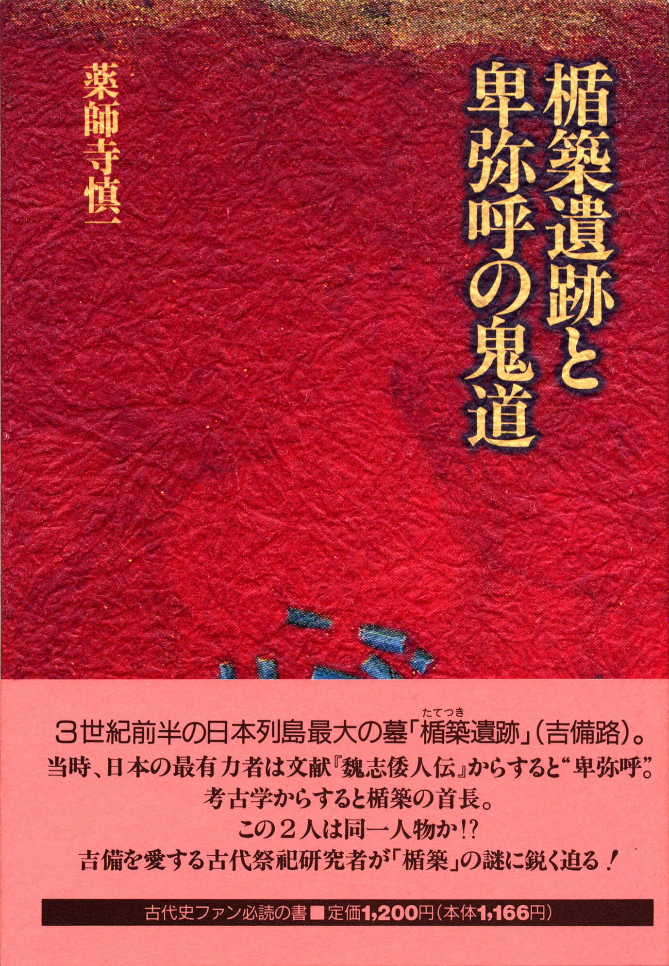 『楯築遺跡と卑弥呼の鬼道』(ISBN4-906577-00-8)