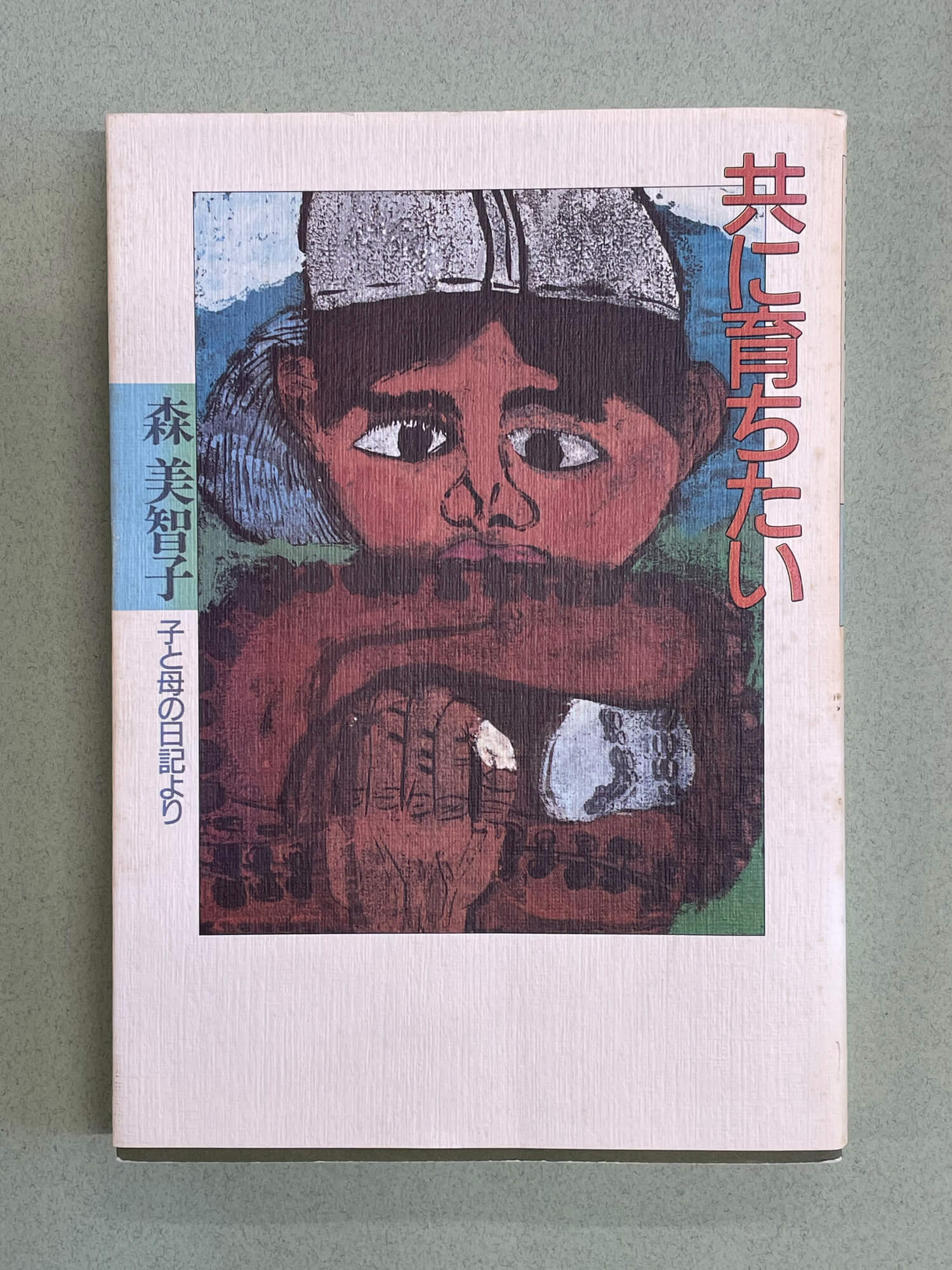 『共に育ちたい』(森美智子・著/森教育学園・発行)。