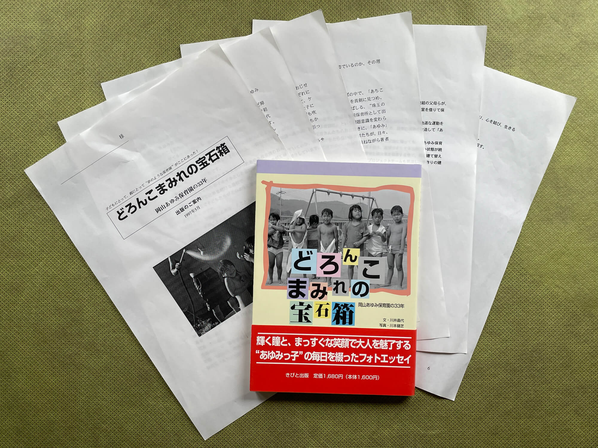 『どろんこまみれの宝石箱―岡山あゆみ保育園の33年』(文・川井晶代/写真・川本建芝)。手探りで始めたプレスリリースはA4サイズ6枚。