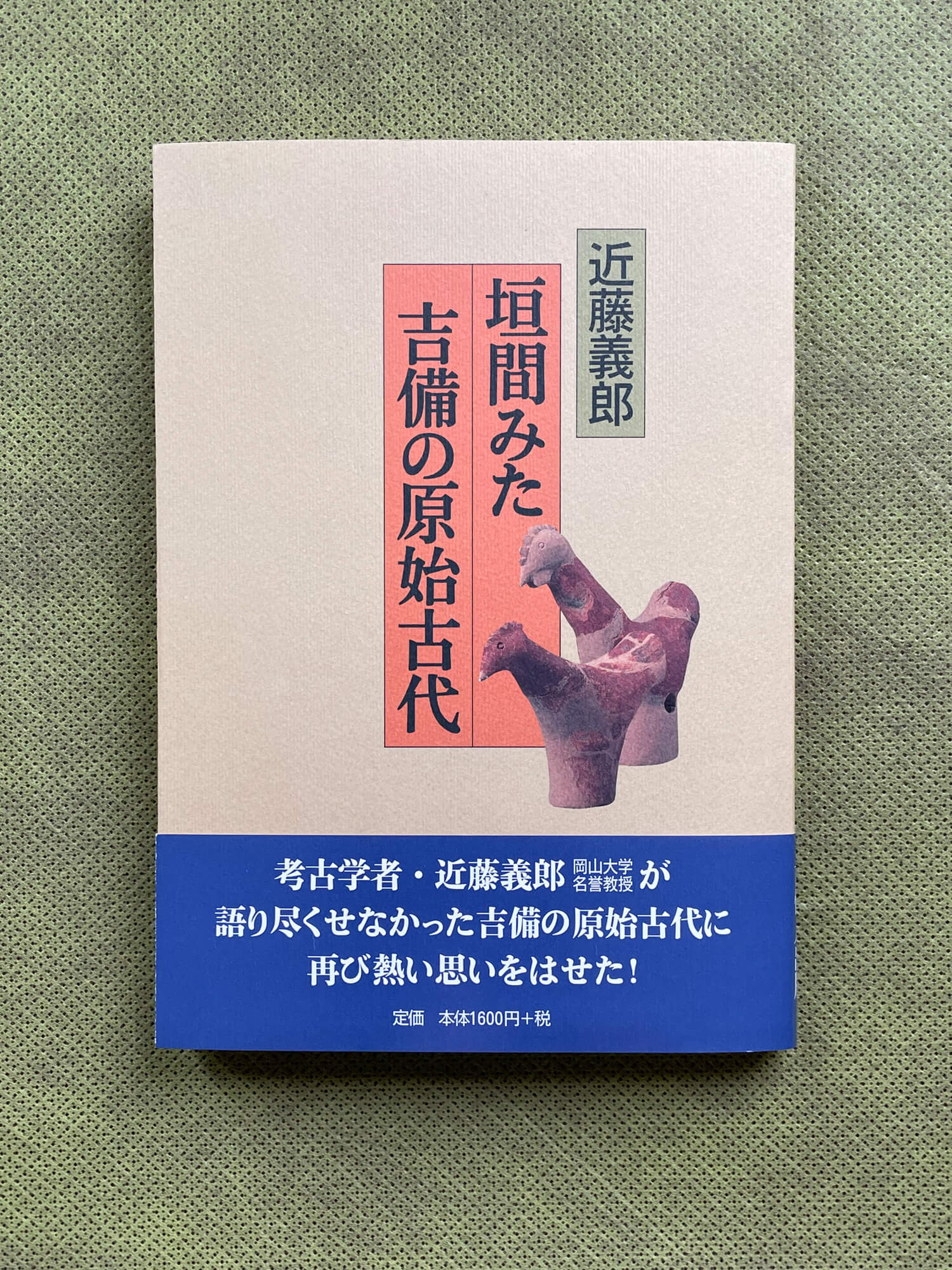 『垣間見た吉備の原始古代』(近藤義郎)。