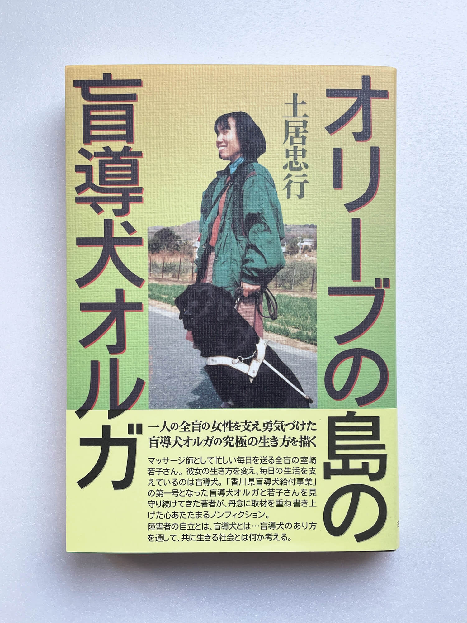 『オリーブの島の盲導犬オルガ』(土居忠行)。裏表紙の EYE LOVE EYEマークは 視覚障害のために非営利の目的で点訳、朗読、拡大することを認めたもの。