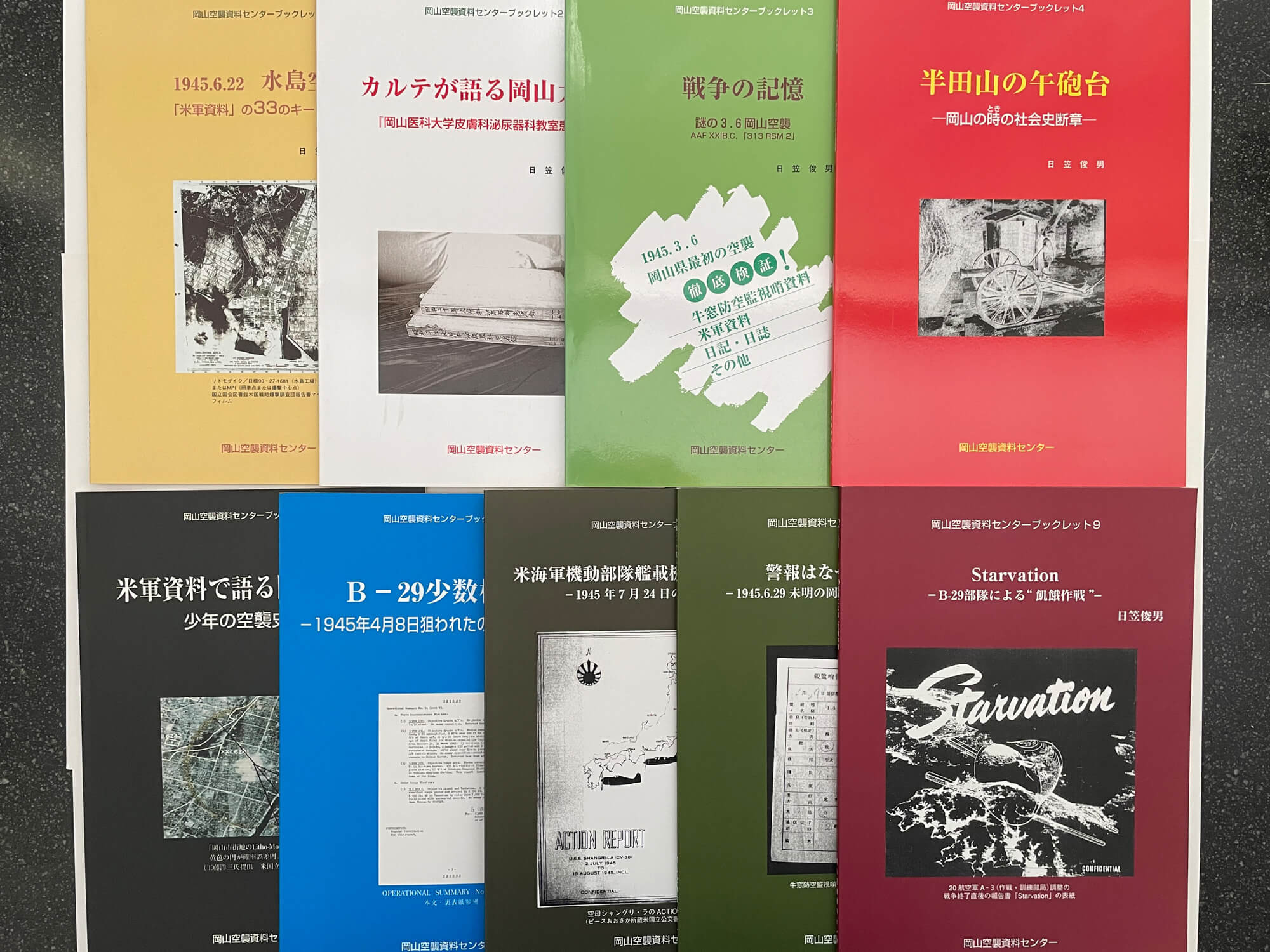 「岡山空襲資料センターブックレット」①~⑨(日笠俊男・著/岡山空襲資料センター・発行)