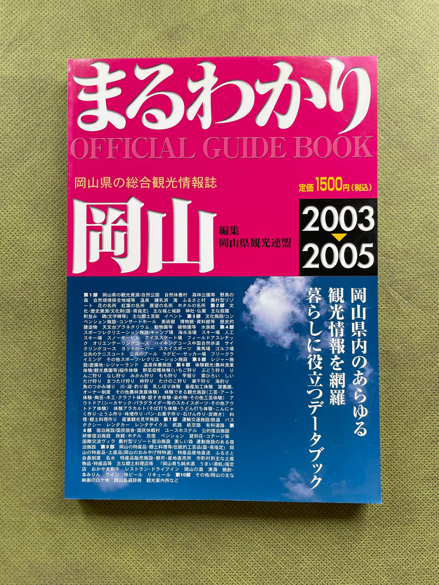 『まるわかり岡山2003-2005―岡山県の総合観光情報誌』((社)岡山県観光連盟・編)。