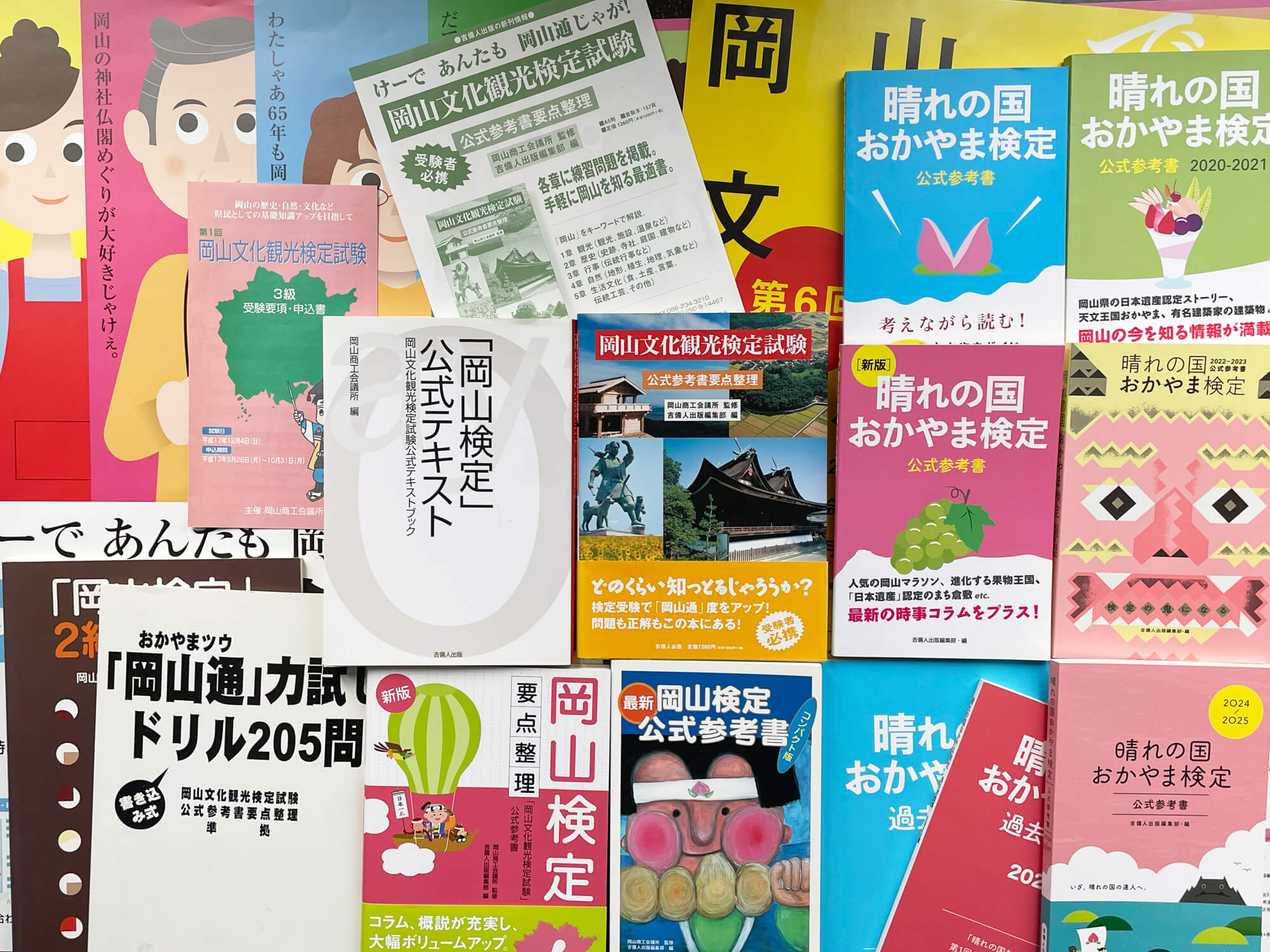 「岡山観光文化検定試験」は「晴れの国おかやま検定」(主催・岡山商工会議所/共催・岡山県)に引き継がれて実施継続中。