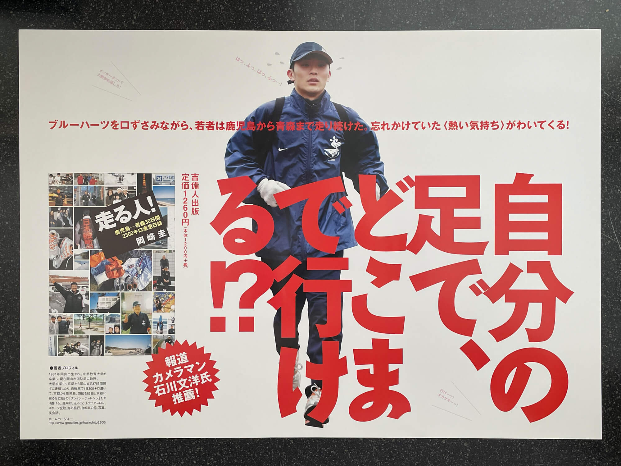 『走る人!―鹿児島―青森間を30日間2300キロ激走日誌』(岡﨑圭)ポスター。