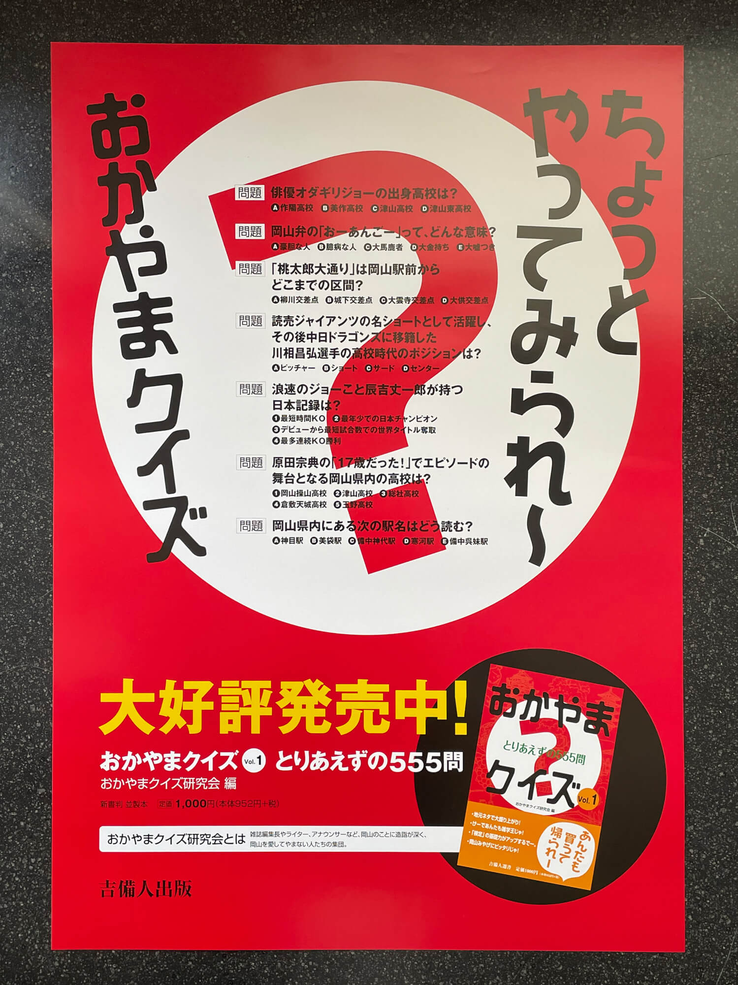 『おかやまクイズVol.1―とりあえずの555問』(おかやまクイズ研究会・編)ポスター。書籍は、岡山空港や高速道路サービスエリアでも取り扱っていただいた。