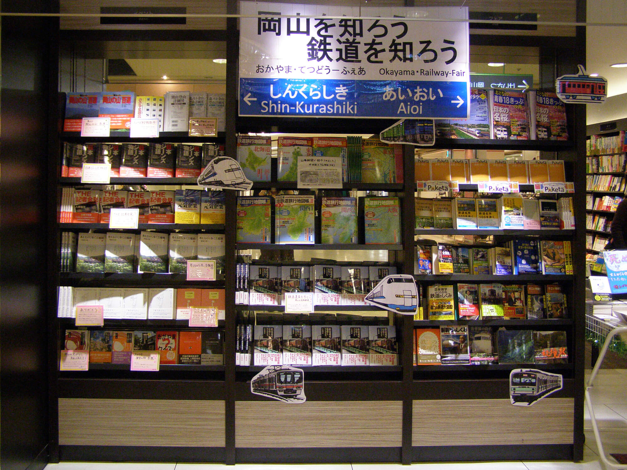 『鉄道遺産を歩く―岡山の国有鉄道』(小西伸彦)を中心に展開された弘栄堂書店岡山一番街店のフェア。