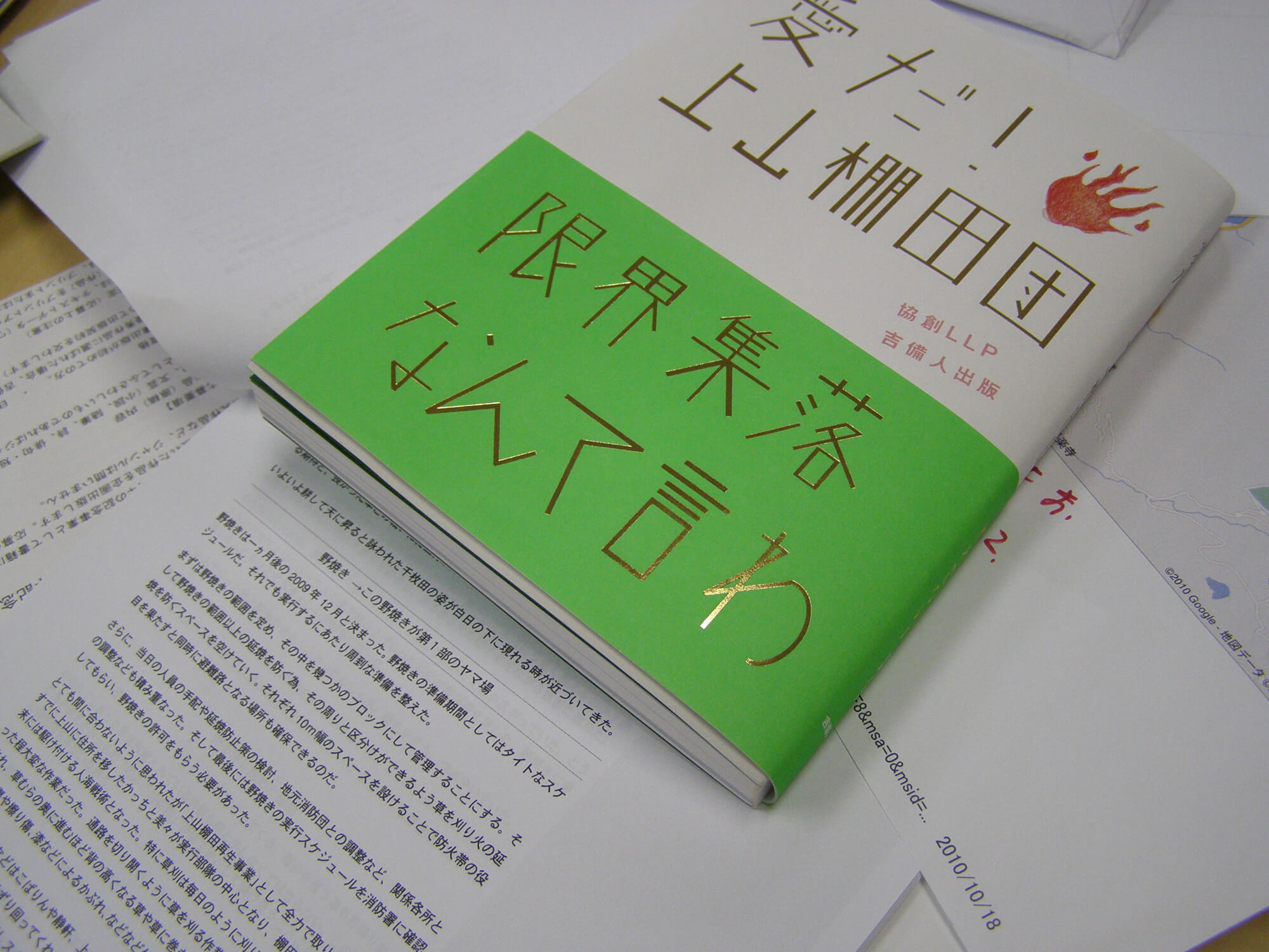 『愛だ!上山棚田団―限界集落なんて言わせない』(協創LLP出版プロジェクト・編)2010年吉備人15周年公募最優秀作品。下は原稿。