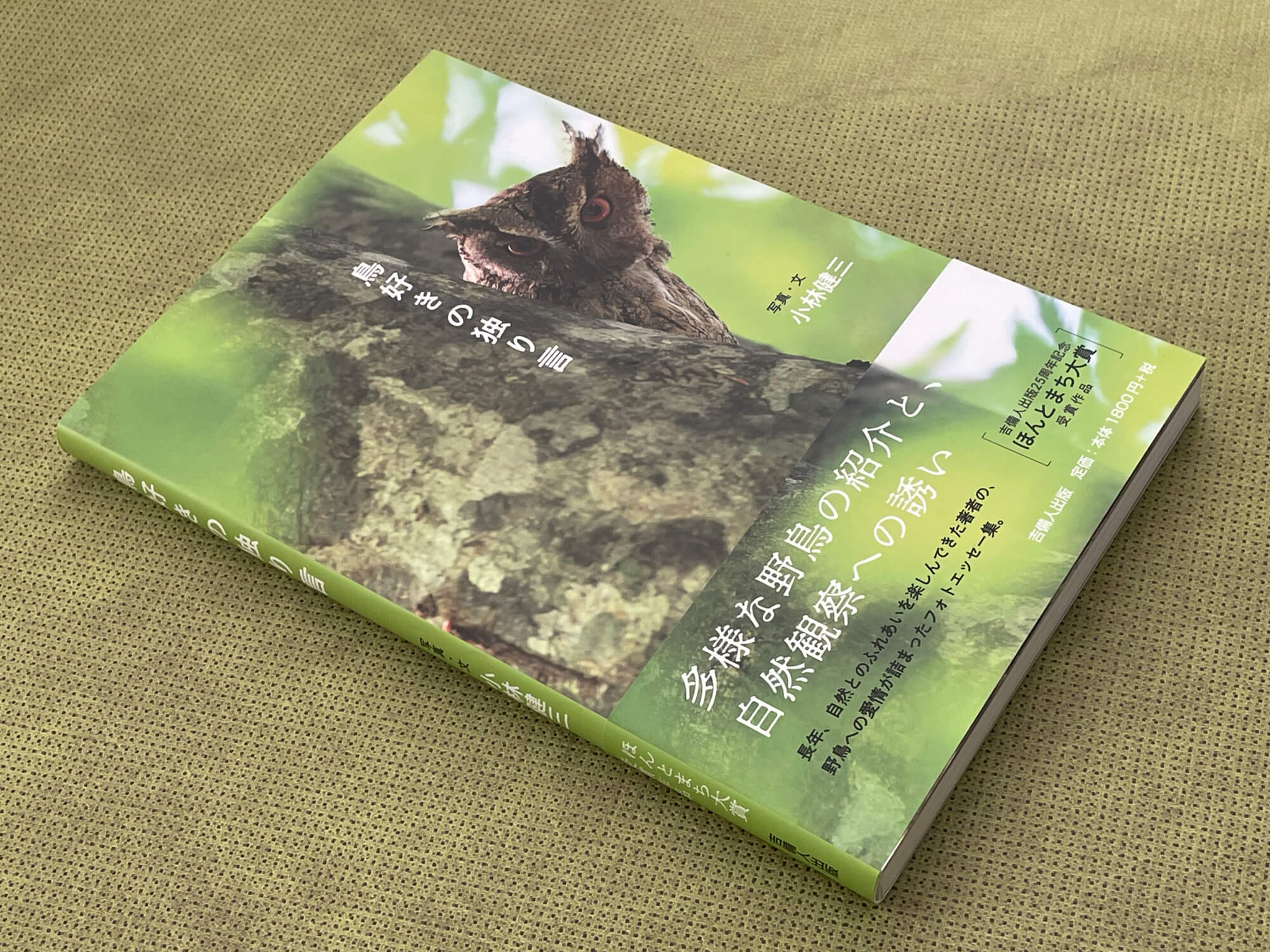 第3回ほんとまち大賞『鳥好きの独り言』(小林健三・写真と文)。