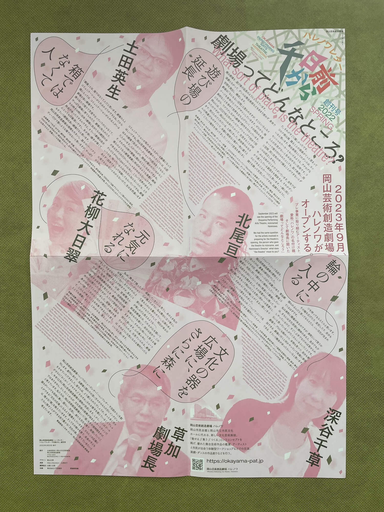 「ハレノワレター 千日前から」(発行・(公財)岡山文化芸術創造岡山芸術創造劇場)。創刊号表