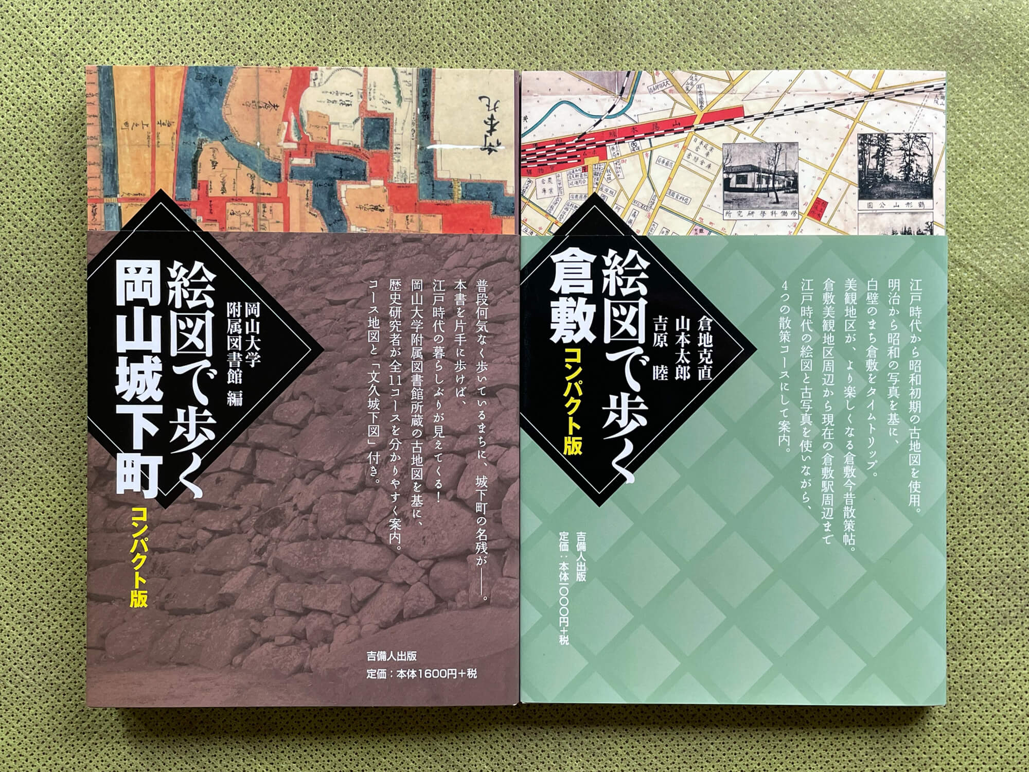 『絵図で歩く岡山城下町コンパクト版』(2022.6月発刊)、『絵図で歩く倉敷コンパクト版』(2022.2月発刊)。