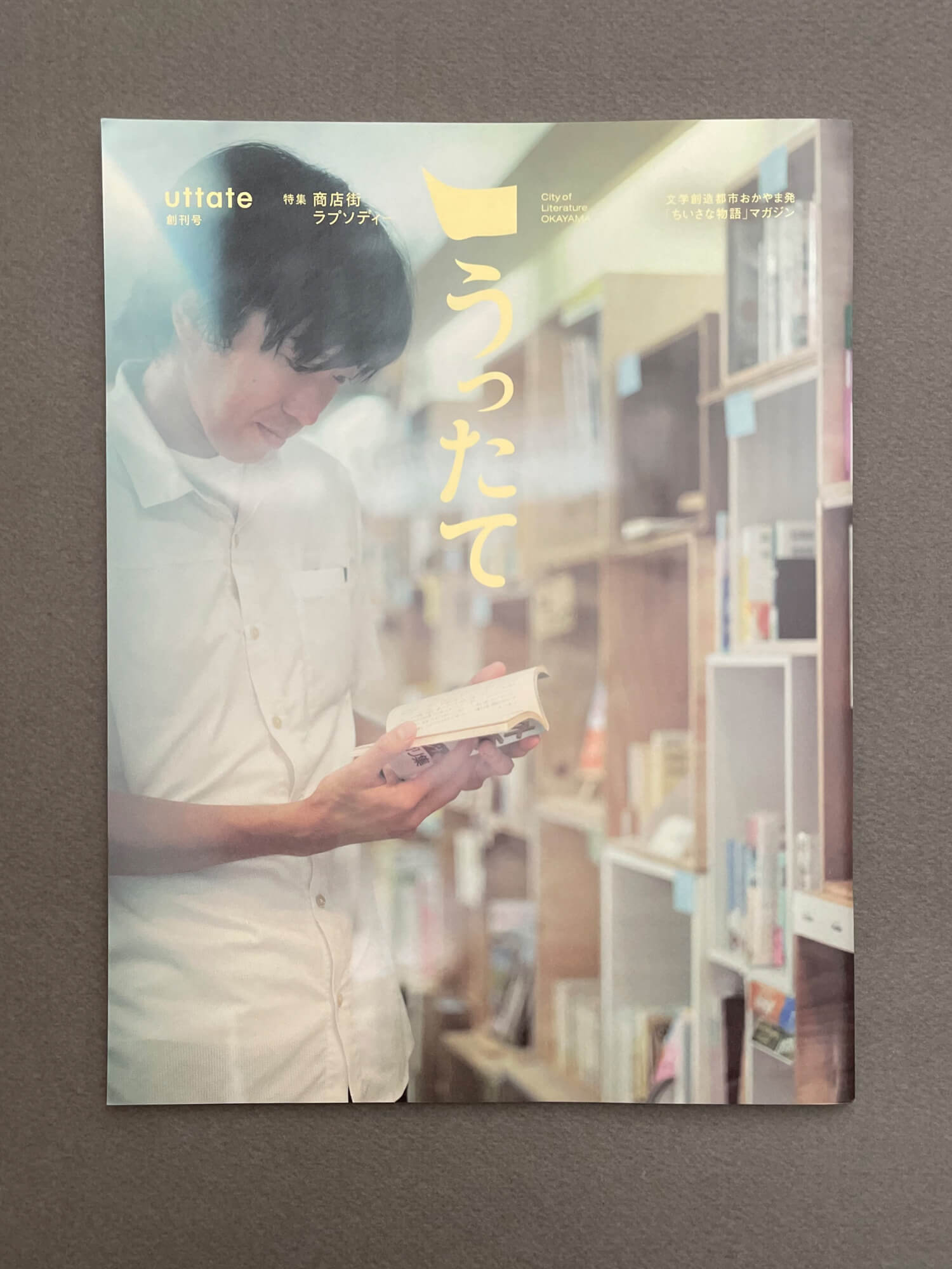 『うったて』(発行・岡山市/岡山市文学賞運営委員会)創刊号。