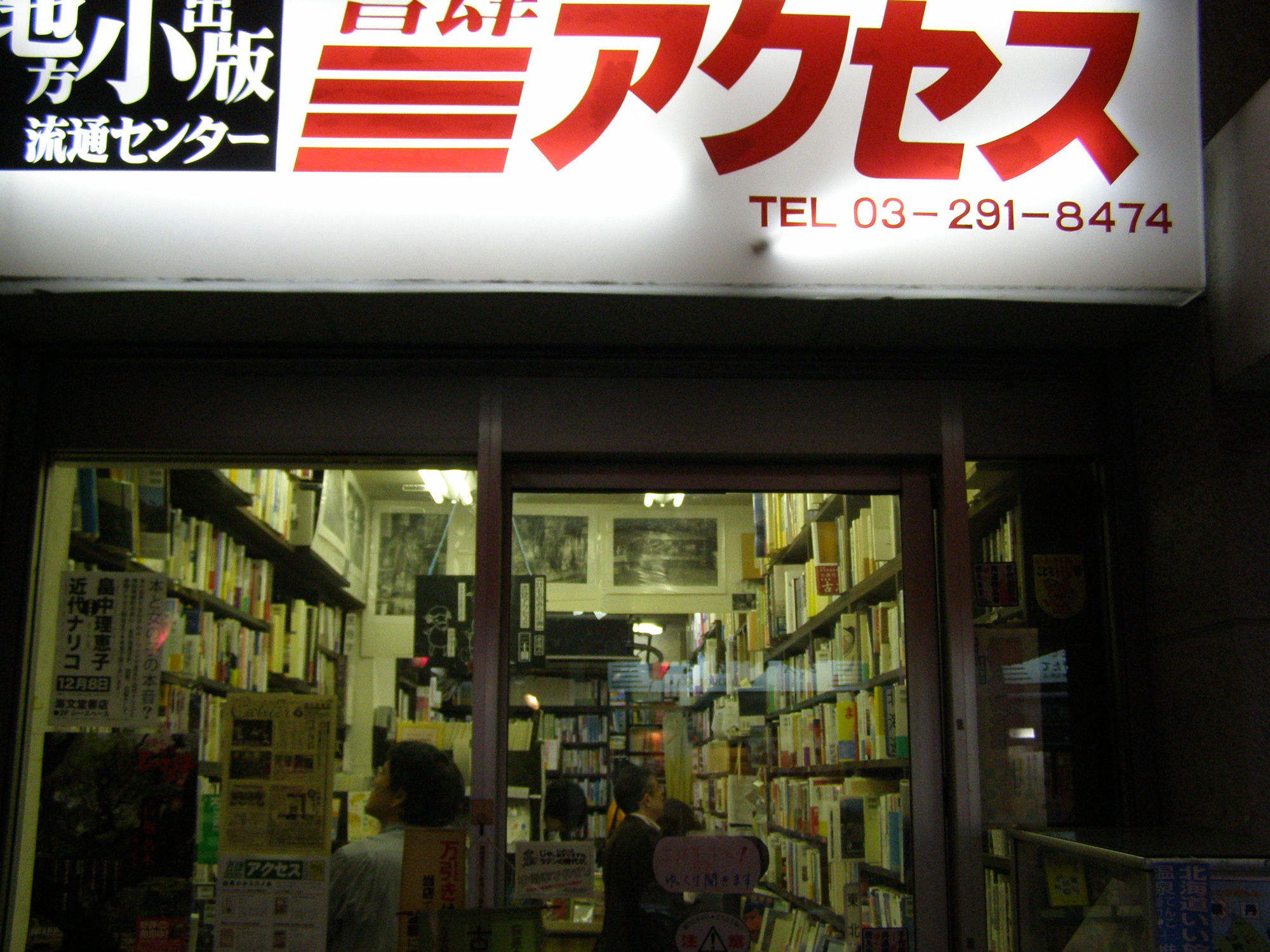 神田神保町すずらん通りにあった書肆アクセス。この約20日後には、31年の歴史に幕を閉じ閉店することが決まっていた。