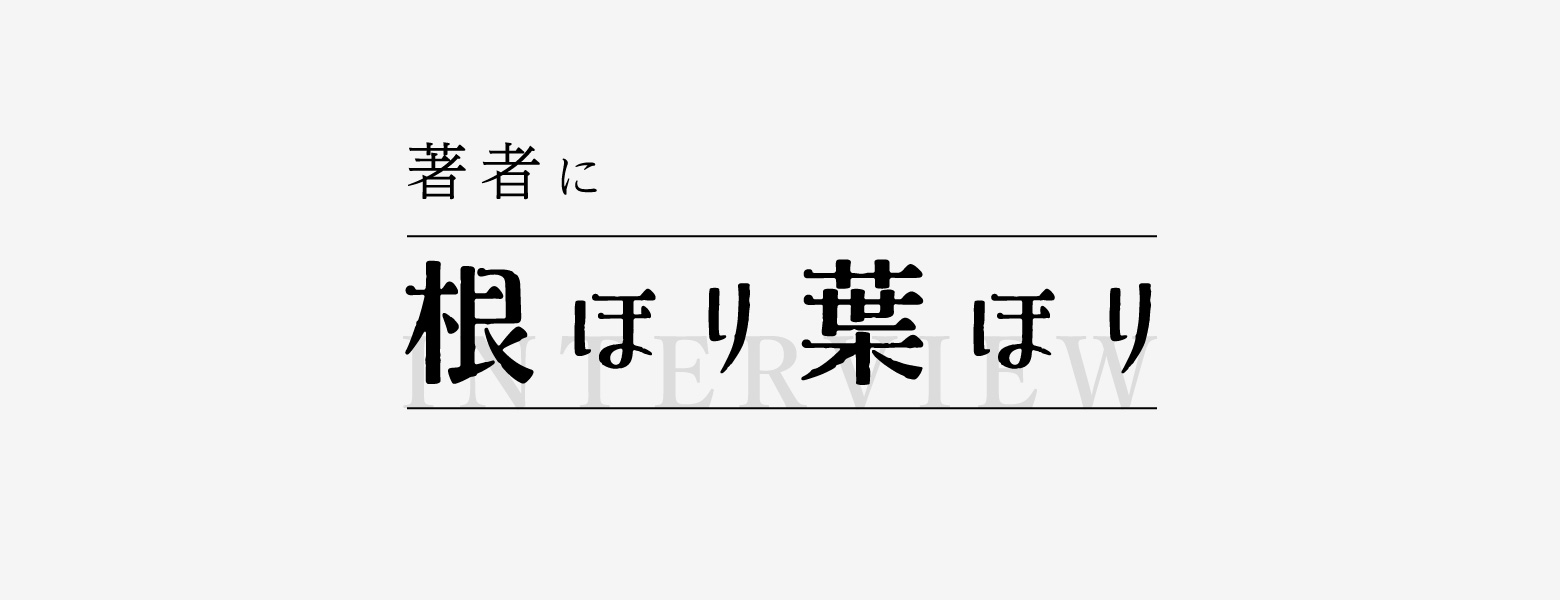 著者に根ほり葉ほり