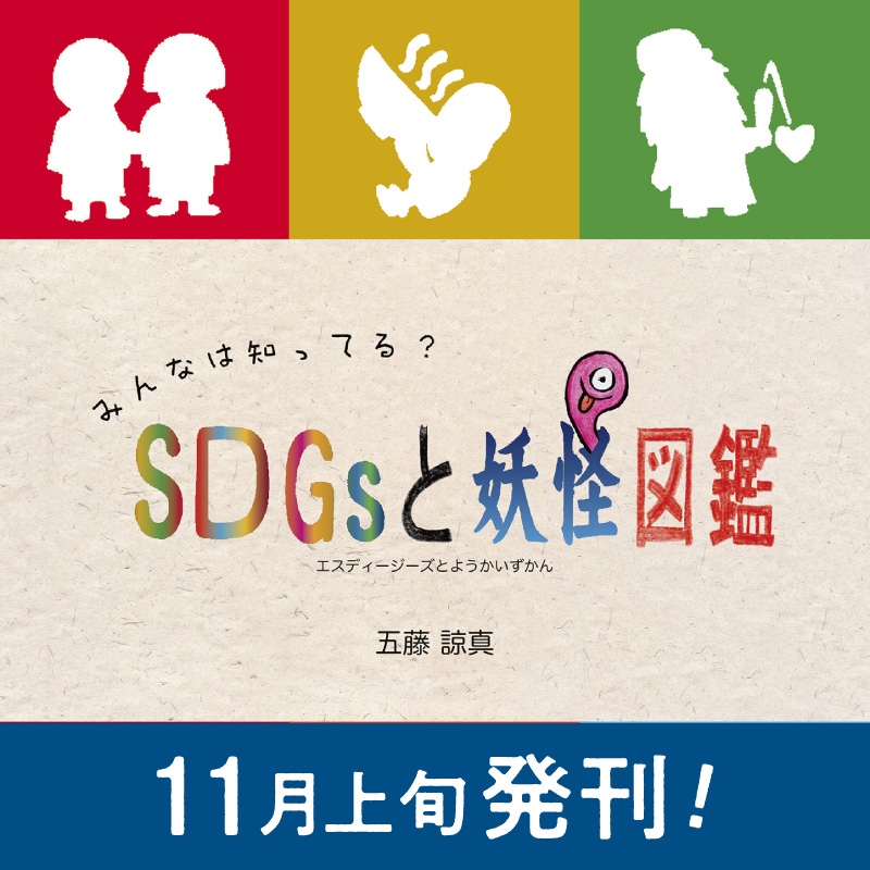 【特集】みんなは知ってる？ SDGsと妖怪図鑑