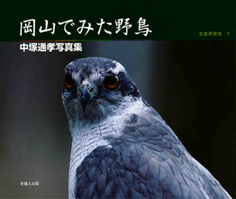 岡山でみた野鳥　中塚通孝写真集 書影