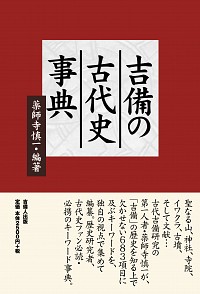 吉備の古代史事典 書影