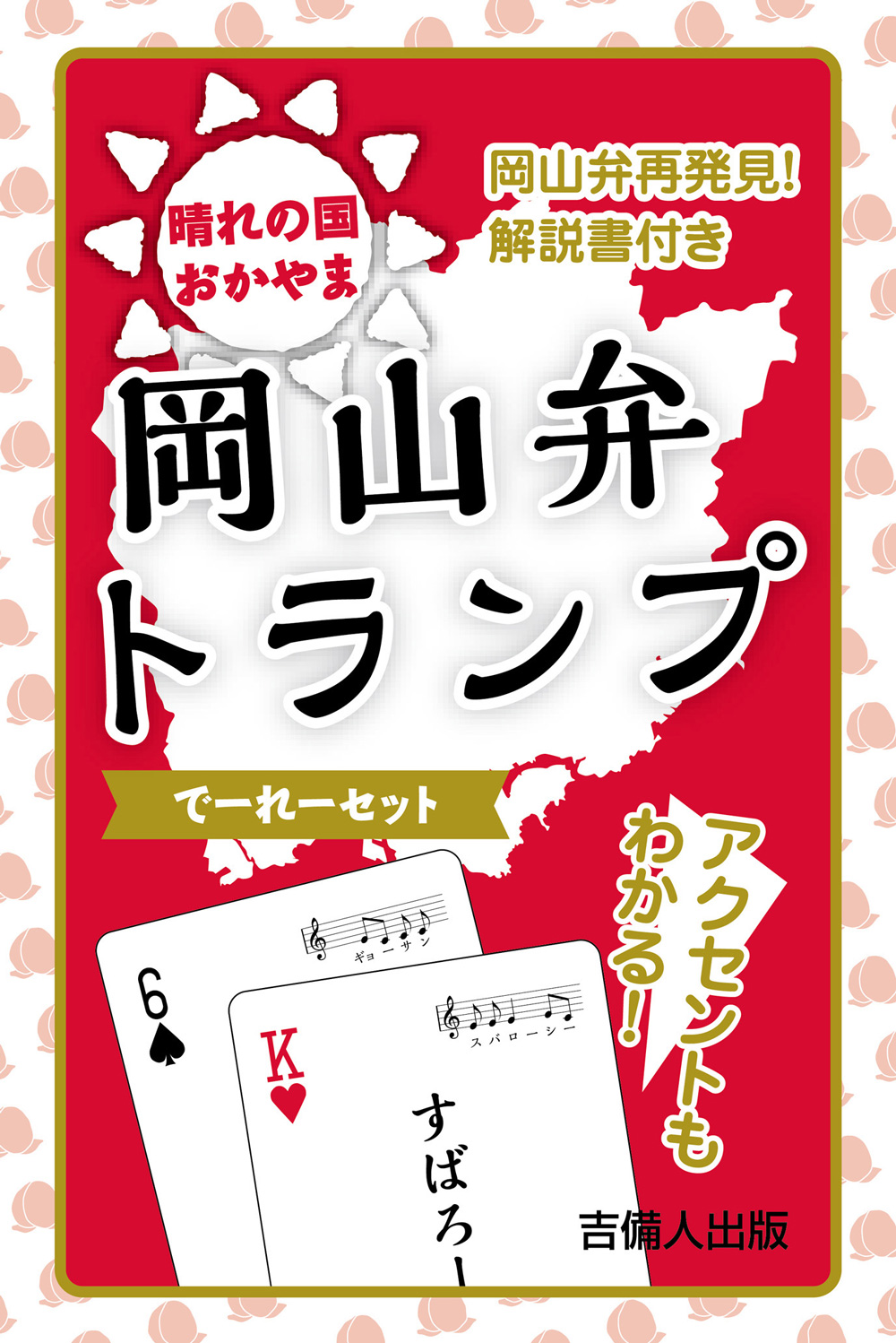 岡山弁トランプ〔でーれーセット〕