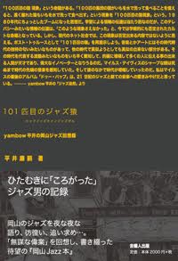 101匹目のジャズ猿　yambow平井の岡山ジャズ回想録 書影