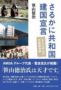 さるかに共和国建国宣言 多文化共生の若葉塾物語