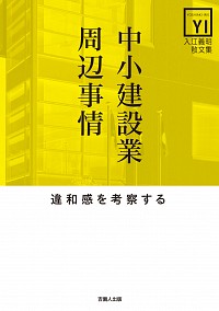 中小建設業周辺事情 ― 違和感を考察する