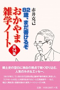 82歳、まだ書けるぞ　おかやま雑学ノート 第14集