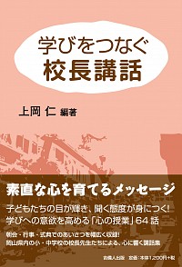 学びをつなぐ校長講話