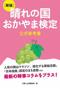 新版 晴れの国おかやま検定公式参考書