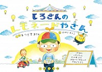 しろさんのレモネードやさん 書影