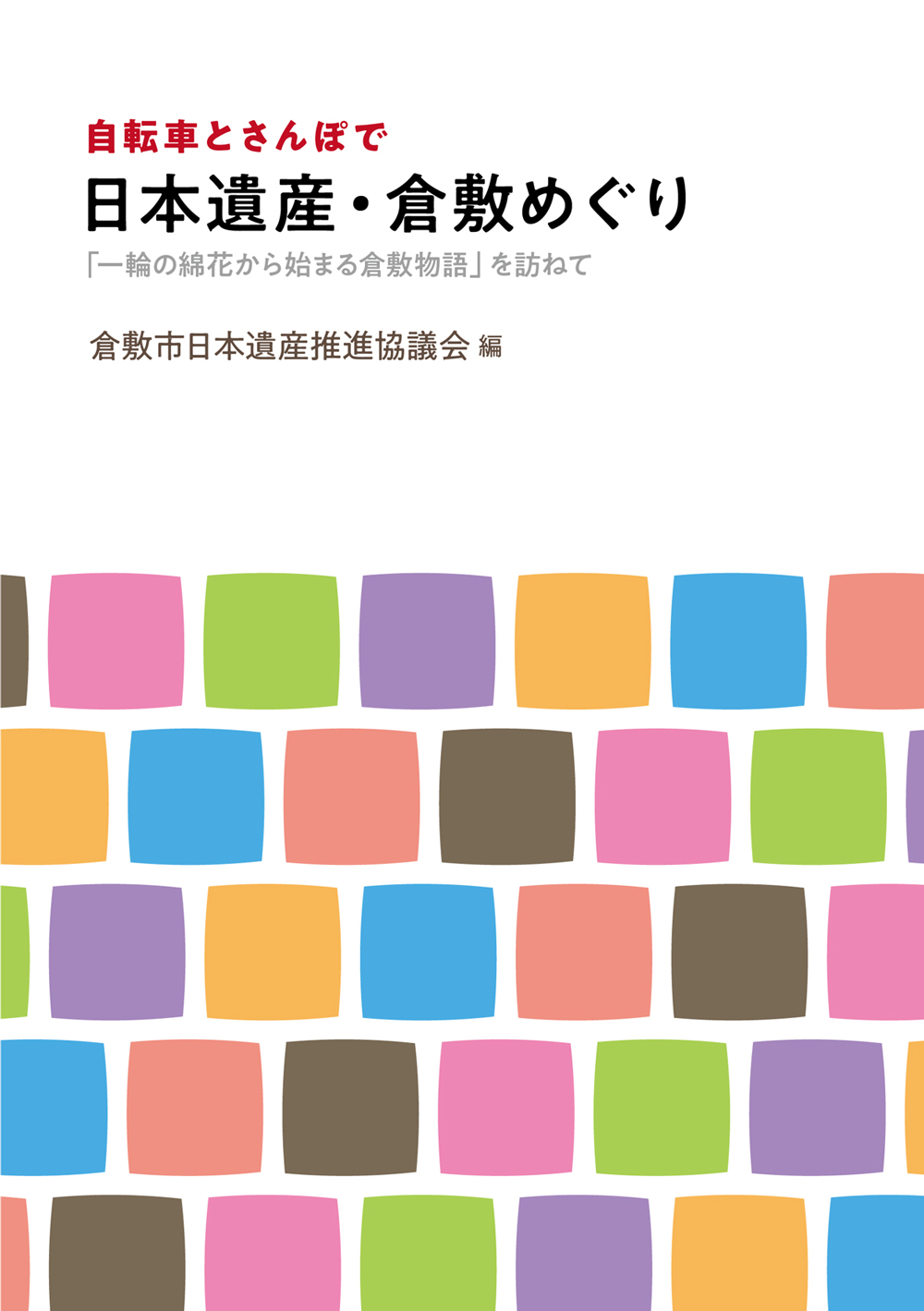 自転車とさんぽで日本遺産・倉敷めぐり 書影