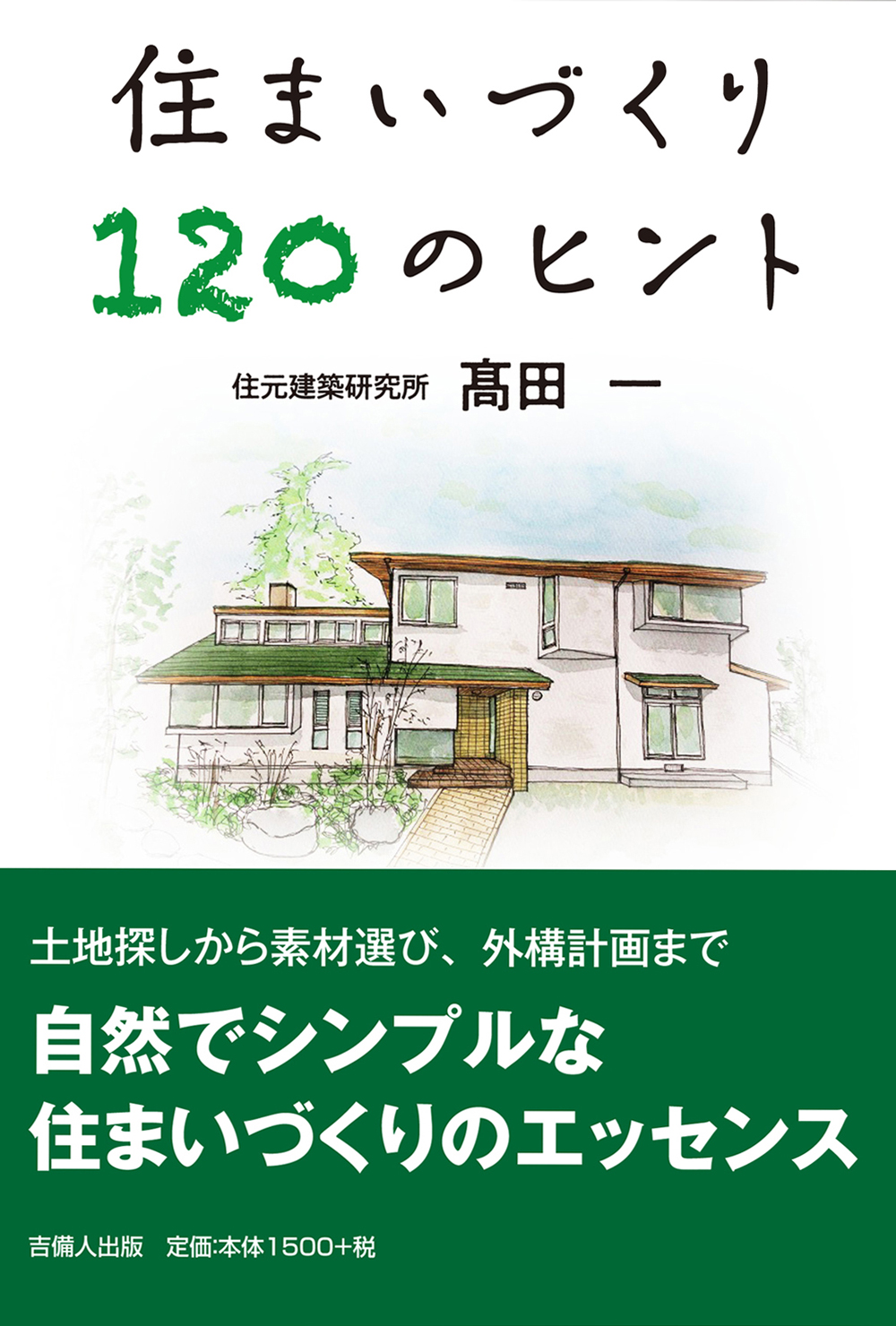 住まいづくり120のヒント