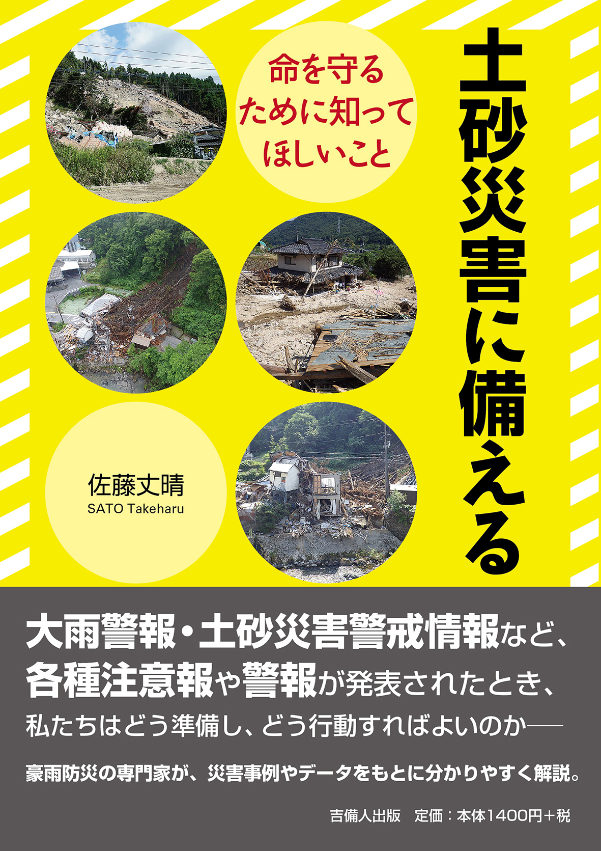 土砂災害に備える─命を守るために知ってほしいこと 書影