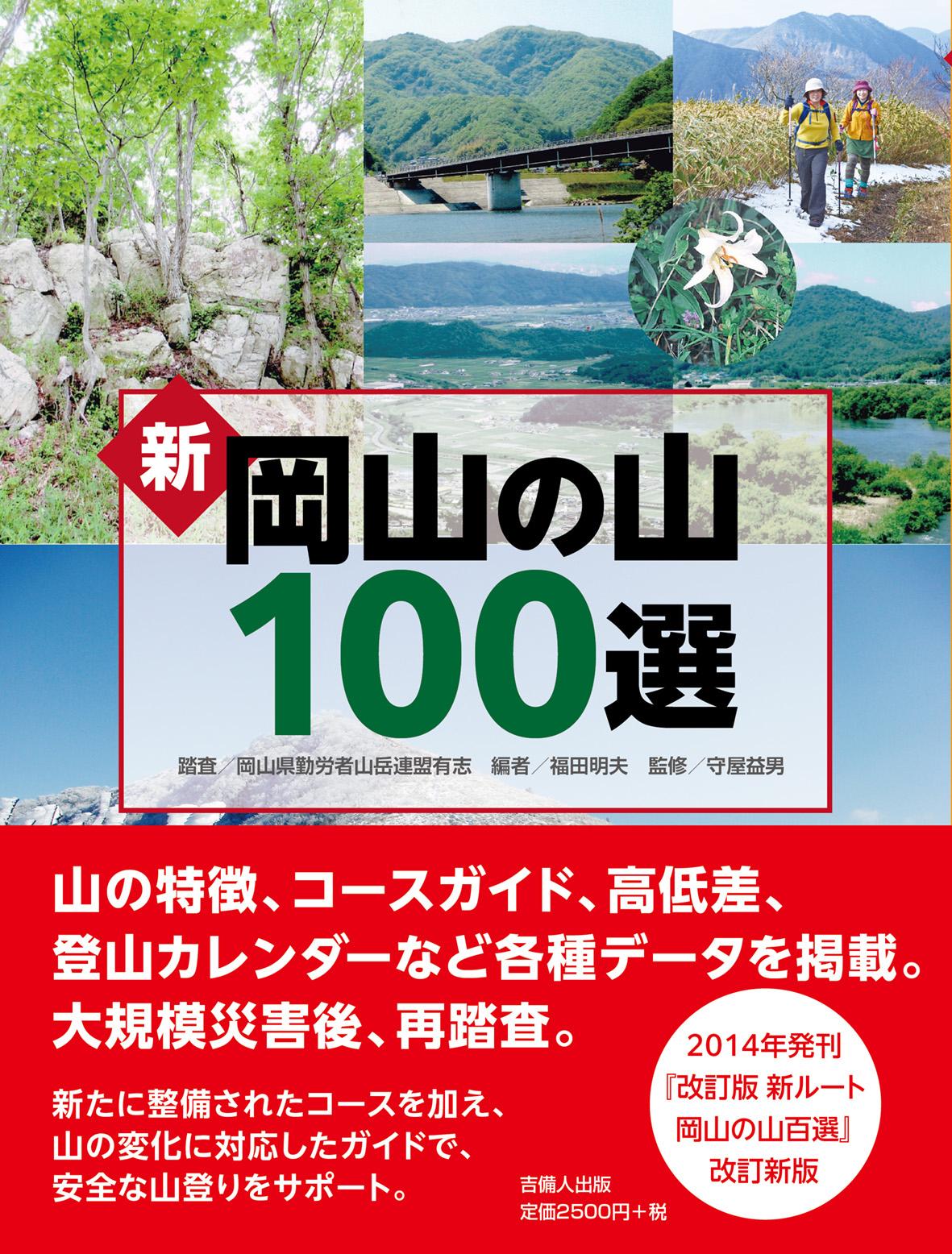 新 岡山の山100選