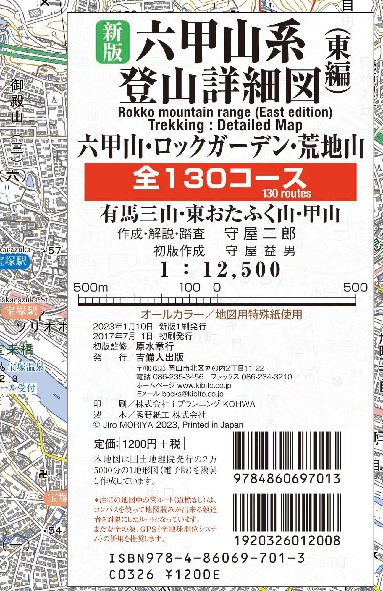 新版六甲山系登山詳細図／東編 全130コース