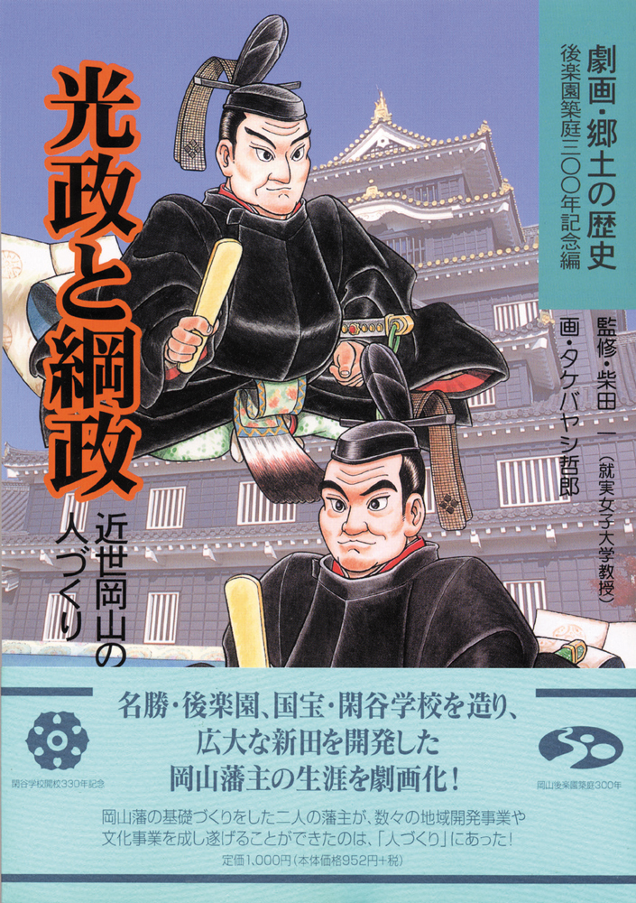 劇画・郷土の歴史 光政と綱政 ―近世岡山の人づくり―