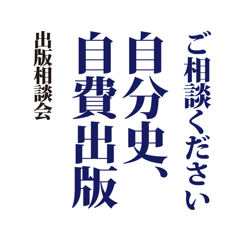 出版相談会のお知らせ