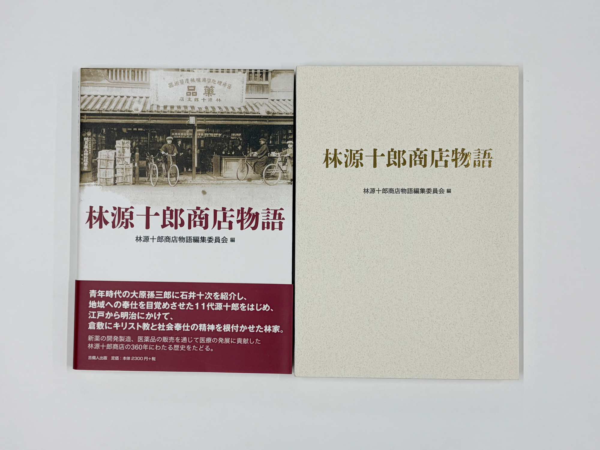 『林源十郎商店物語』市販B5判・並製本/非売品B5判・並製本・函入り