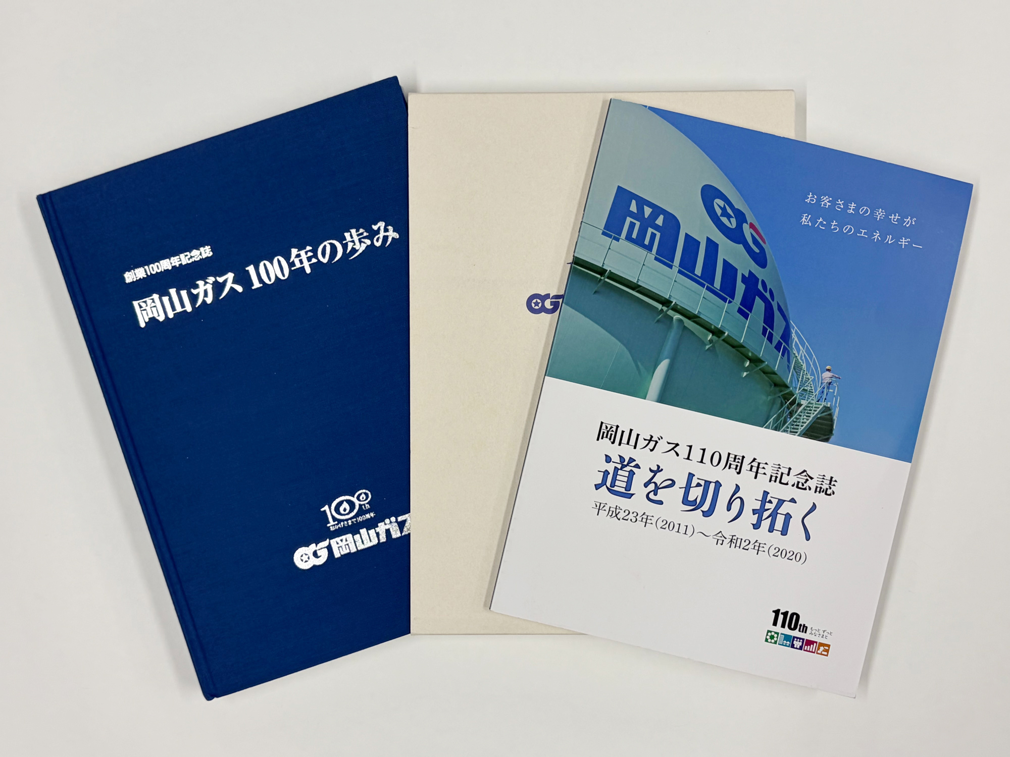 『岡山ガス100年の歩み』A4判・上製本・函入り『岡山ガス110周年記念誌「道を切り拓く」』A4判・並製本