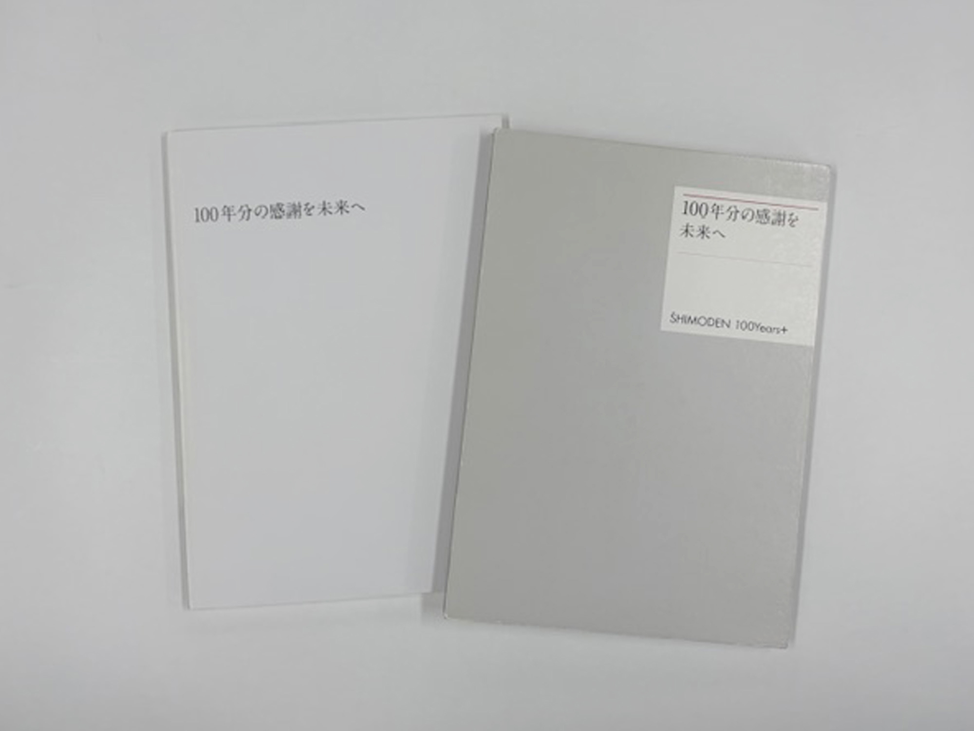 『100年分の感謝を未来へ――SHIMODEN 100Years＋』A4判・並製本・函入り