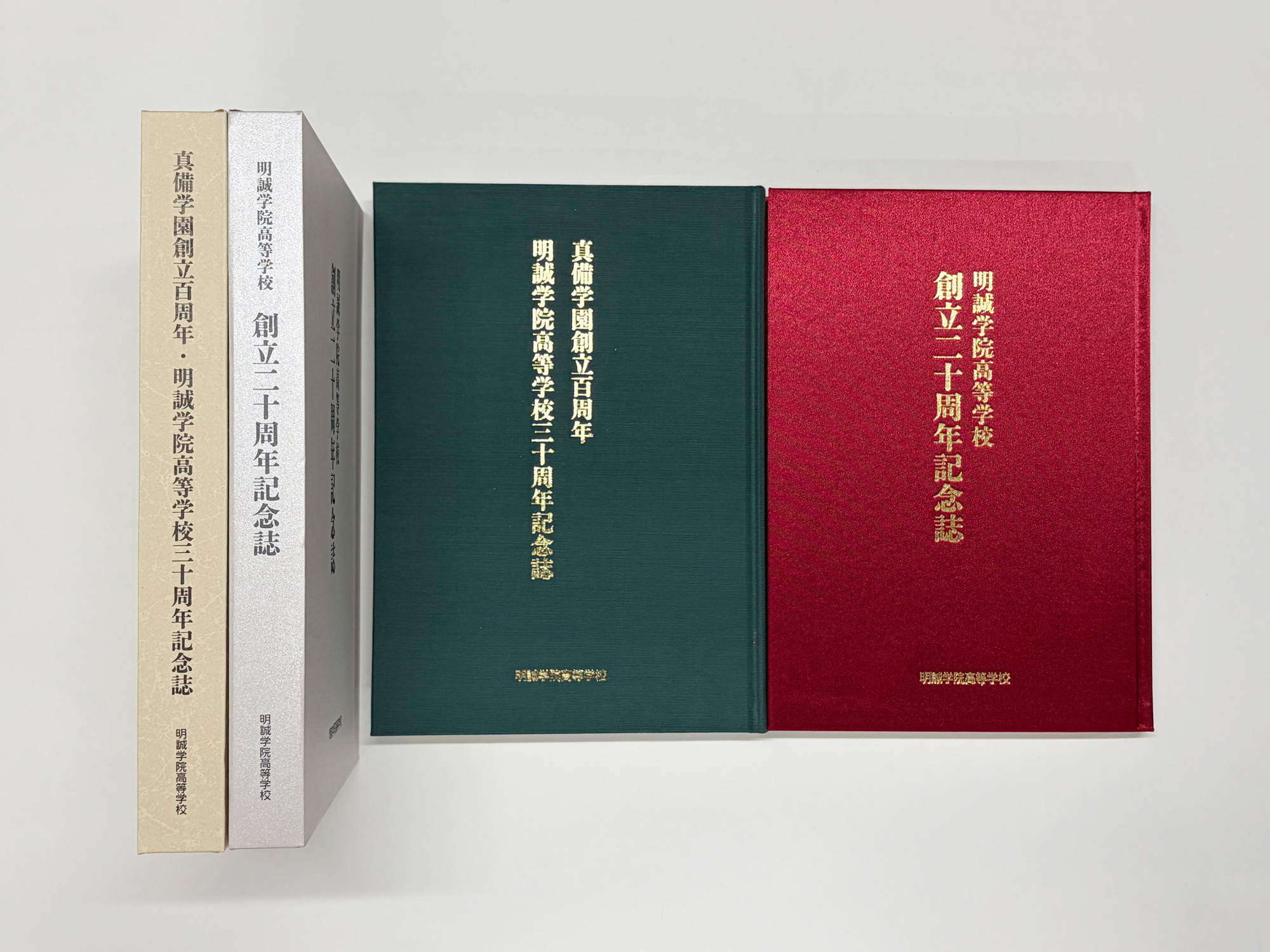 『明誠学院高等学校創立20周年記念誌』『真備学園創立百周年・明誠学院高等学校三十周年記念誌』B5判・上製本・函入り