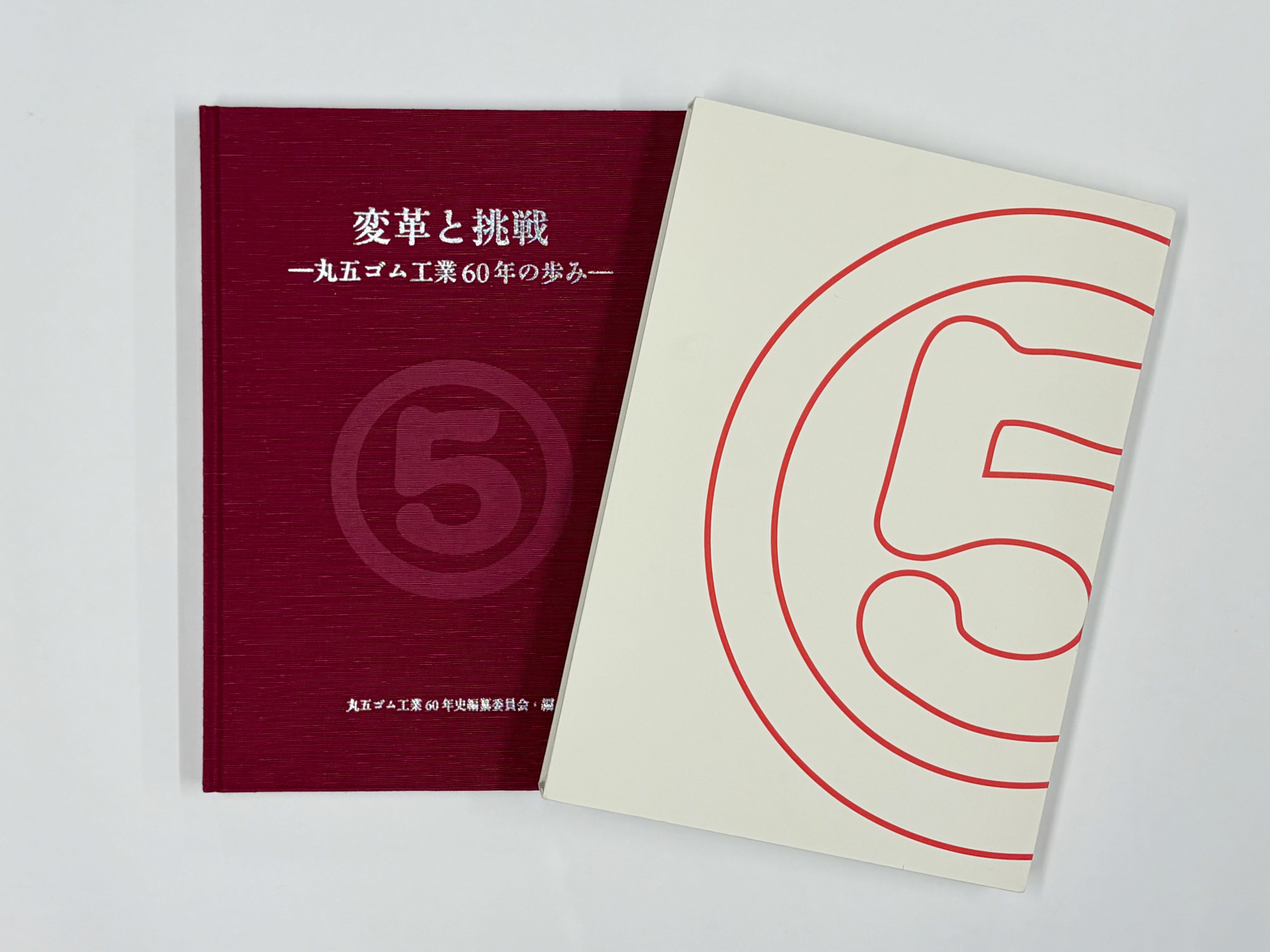 『変革と挑戦 丸五ゴム工業60年の歩み』A4判・上製本・函入り
