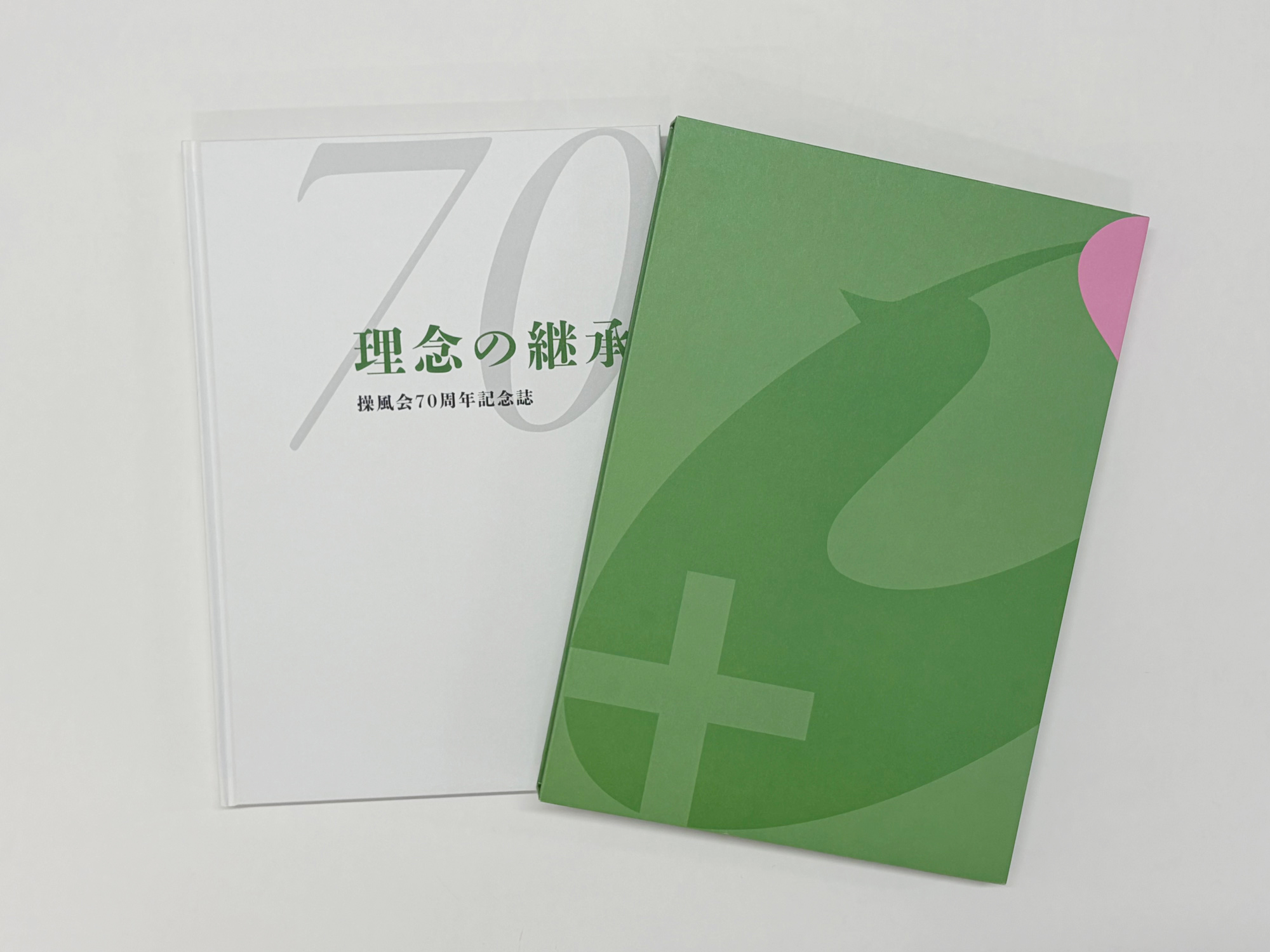 『理念の継承 操風会70周年記念誌』A4判・上製本・函入り