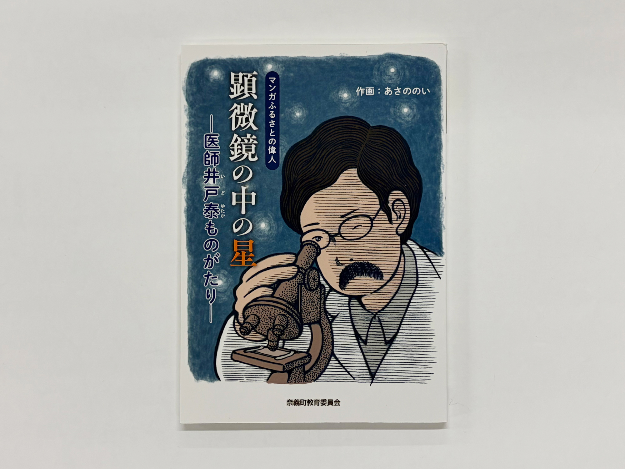 『顕微鏡の中の星』B6判・並製本