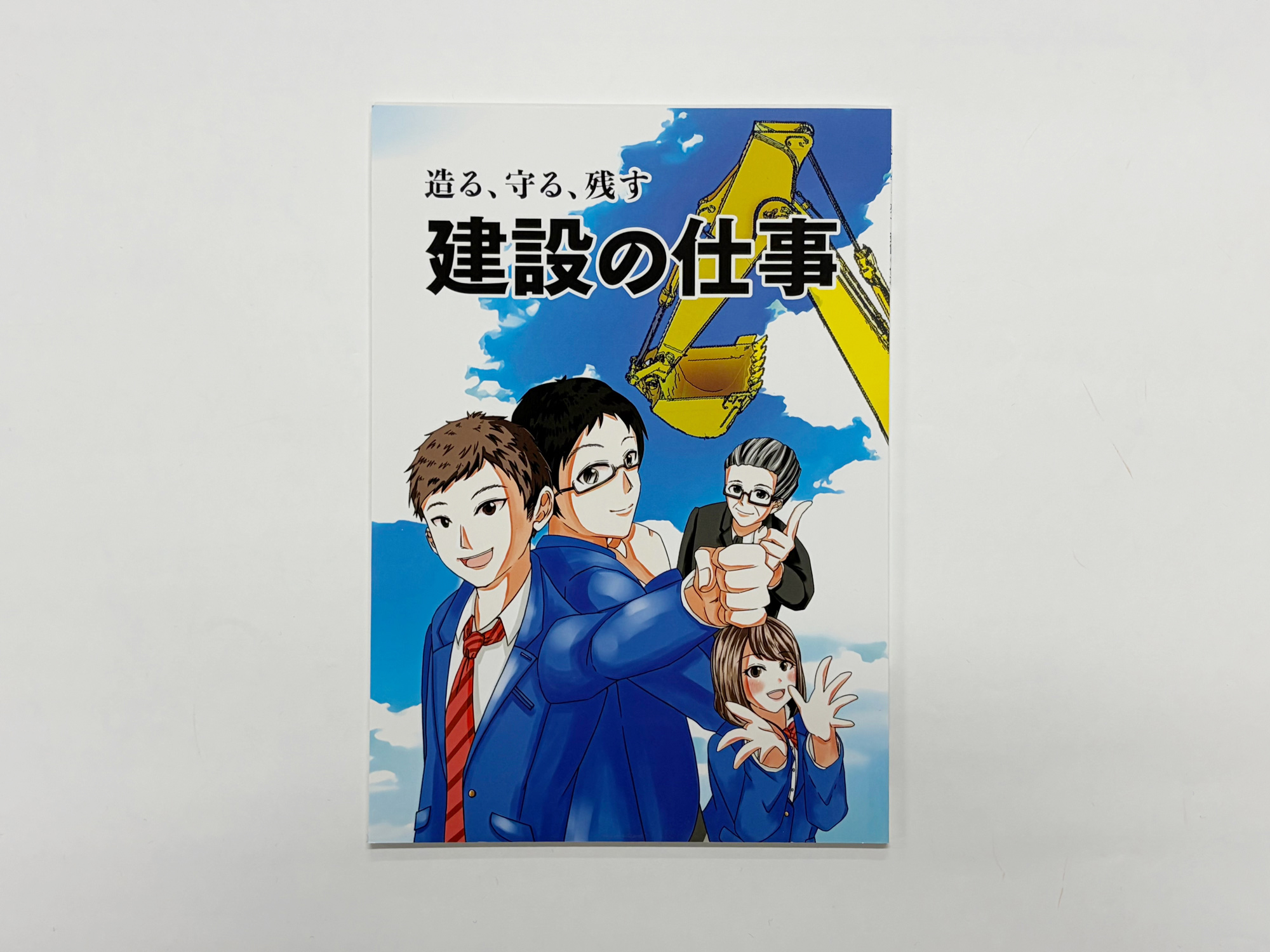 『造る、守る、残す　建設の仕事』A5判・並製本