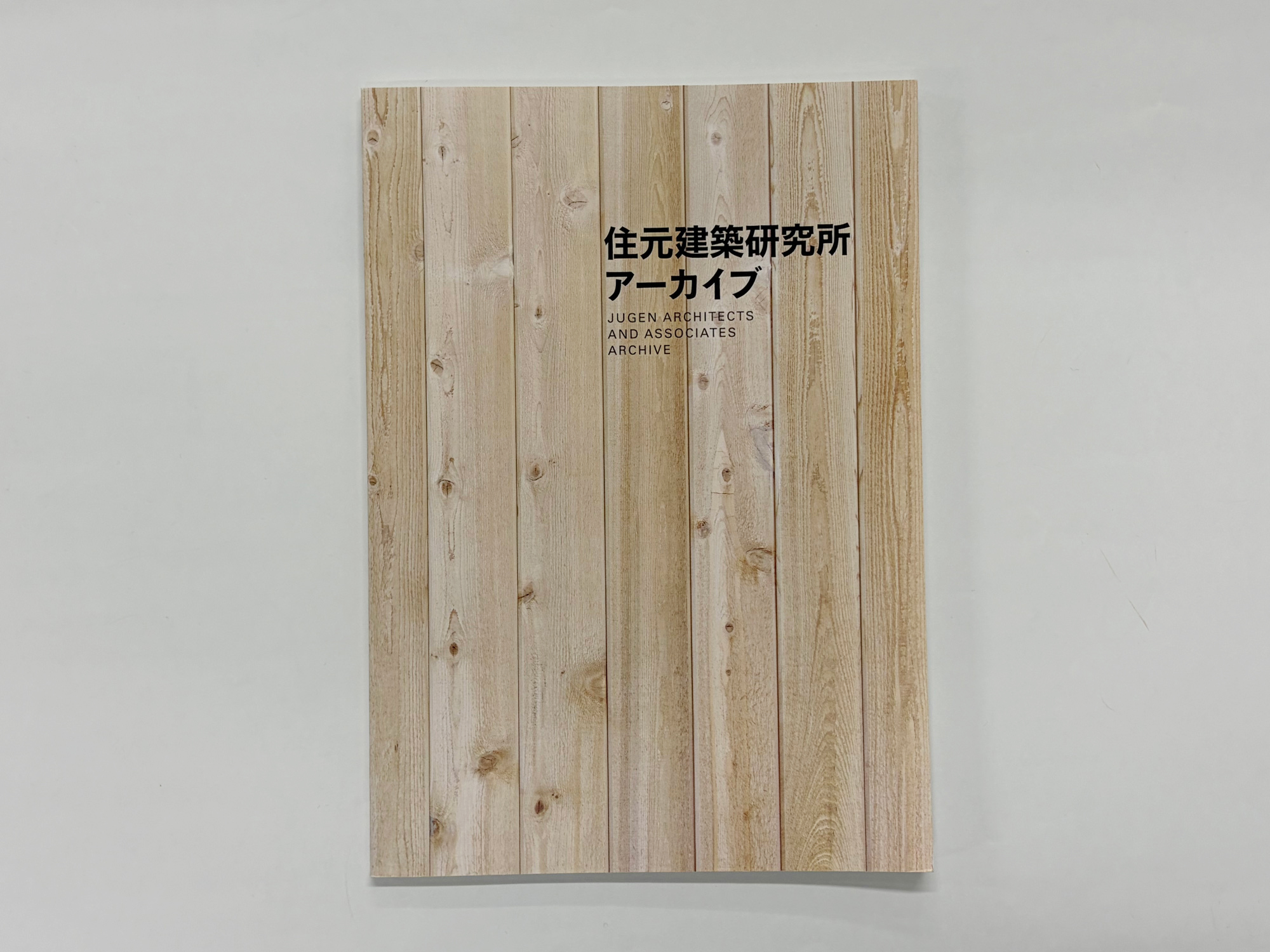 『住元建築研究所アーカイブ』
