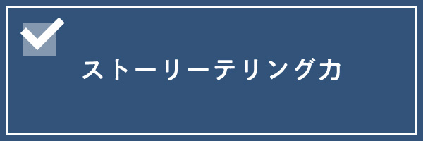 ストーリーテリング力