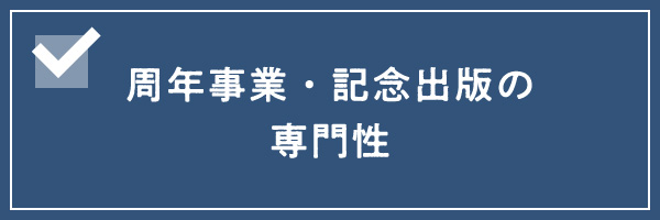 周年事業・記念出版の専門性
