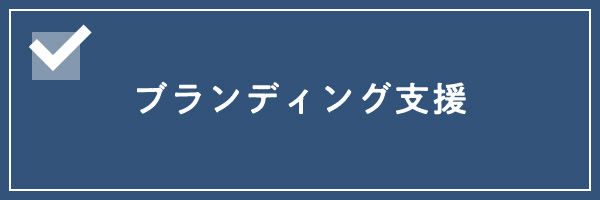 ブランディング支援